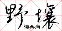野夷的意思_野夷的解釋_國語詞典