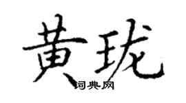 丁謙黃瓏楷書個性簽名怎么寫