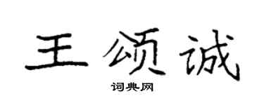 袁強王頌誠楷書個性簽名怎么寫