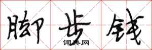 段相林腳步錢行書怎么寫