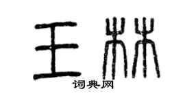 曾慶福王林篆書個性簽名怎么寫