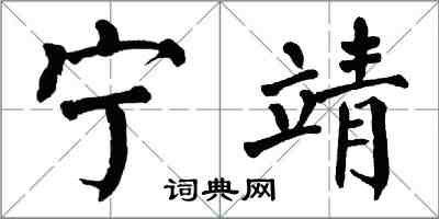 翁闓運寧靖楷書怎么寫