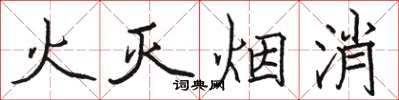 駱恆光火滅煙消楷書怎么寫