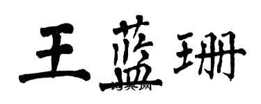 翁闓運王藍珊楷書個性簽名怎么寫