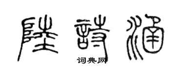 陳聲遠陸詩涵篆書個性簽名怎么寫