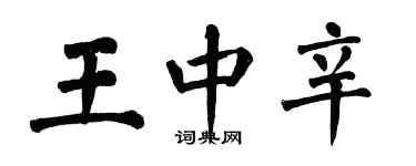 翁闓運王中辛楷書個性簽名怎么寫