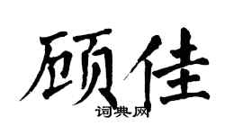 翁闓運顧佳楷書個性簽名怎么寫