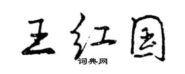 曾慶福王紅國行書個性簽名怎么寫