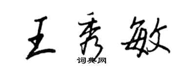 王正良王秀敏行書個性簽名怎么寫