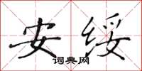 黃華生安綏楷書怎么寫