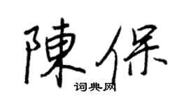 王正良陳保行書個性簽名怎么寫