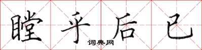 田英章瞠乎後已楷書怎么寫
