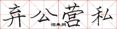 駱恆光棄公營私楷書怎么寫