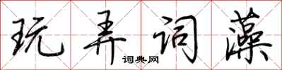 荊霄鵬玩弄詞藻行書怎么寫