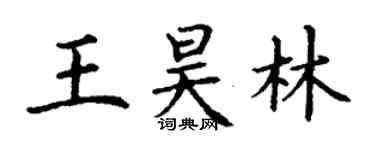 丁謙王昊林楷書個性簽名怎么寫