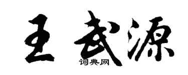 胡問遂王武源行書個性簽名怎么寫