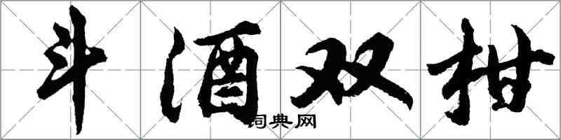 胡問遂斗酒雙柑行書怎么寫