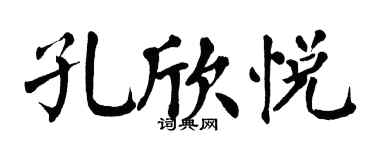 翁闓運孔欣悅楷書個性簽名怎么寫