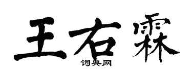 翁闓運王右霖楷書個性簽名怎么寫