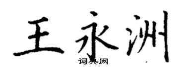 丁謙王永洲楷書個性簽名怎么寫