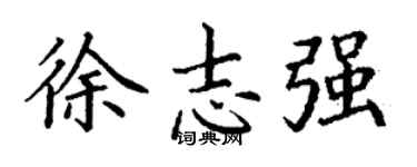 丁謙徐志強楷書個性簽名怎么寫