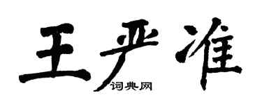 翁闓運王嚴準楷書個性簽名怎么寫