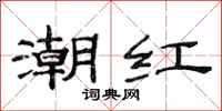范連陞潮紅隸書怎么寫