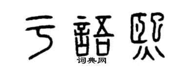 曾慶福於語熙篆書個性簽名怎么寫