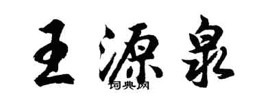 胡問遂王源泉行書個性簽名怎么寫