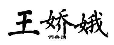 翁闓運王嬌娥楷書個性簽名怎么寫