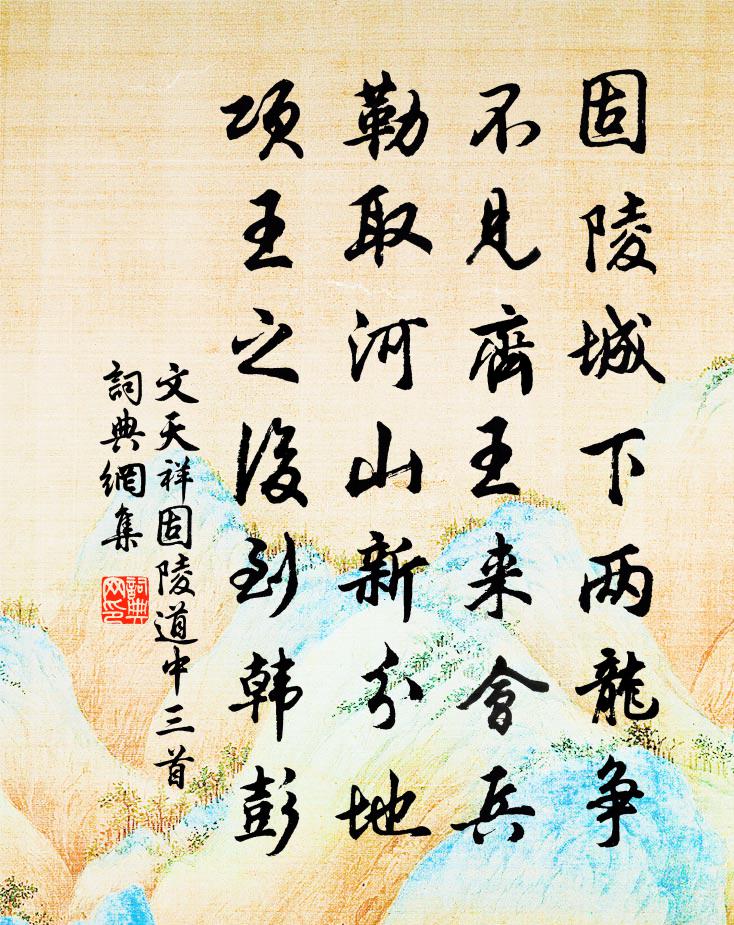 文天祥固陵道中三首書法作品欣賞