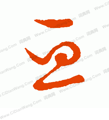 草書韻會寫的亘