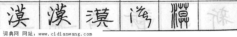 鋼筆字典
