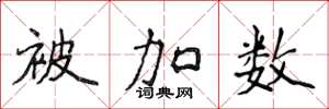 侯登峰被加數楷書怎么寫