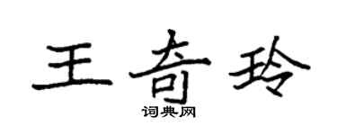 袁強王奇玲楷書個性簽名怎么寫