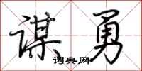 荊霄鵬謀勇行書怎么寫