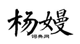 翁闓運楊嫚楷書個性簽名怎么寫