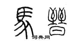 陳墨馬晉篆書個性簽名怎么寫