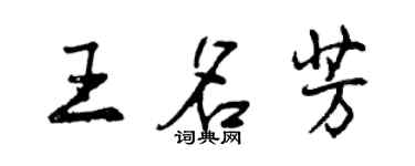曾慶福王名芳行書個性簽名怎么寫