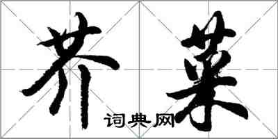 胡問遂芥菜行書怎么寫