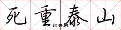 荊霄鵬死重泰山行書怎么寫