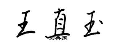 王正良王直玉行書個性簽名怎么寫