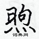 張標寫的硬筆楷書煦