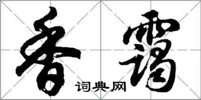 胡問遂香靄行書怎么寫