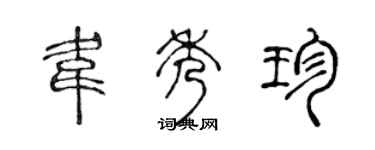陳聲遠韋秀珍篆書個性簽名怎么寫
