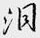 鄒慕白寫的硬筆行書淚