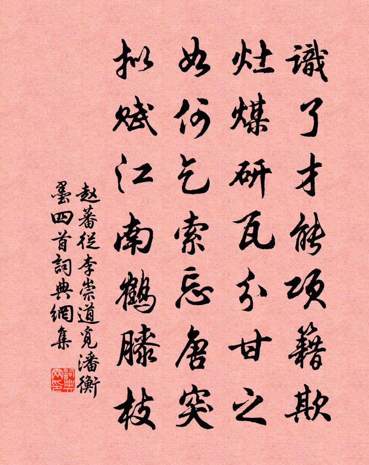 趙蕃從李崇道覓潘衡墨四首書法作品欣賞