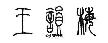 陳墨王韻梅篆書個性簽名怎么寫