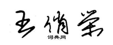 朱錫榮王俏榮草書個性簽名怎么寫