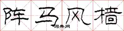 柯春海陣馬風檣隸書怎么寫